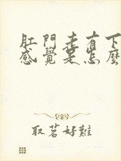 肛门老有下坠的感觉是怎么回事啊