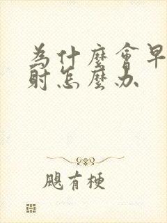 为什么会早射早射怎么办