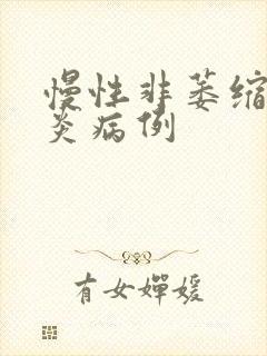 慢性非萎缩性胃炎病例