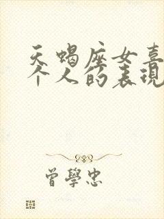 天蝎座女喜欢一个人的表现 准到爆