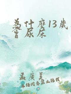 为什么13岁还会尿床