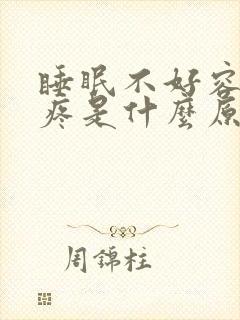 睡眠不好容易头疼是什么原因