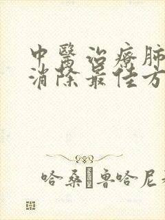 中医治疗肺大泡消除最佳方法