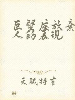 巨蟹座放弃一个人的表现