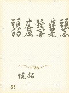 头皮发痒头发掉的厉害是怎么回事