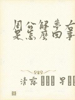 周公解梦右眼跳是怎么回事儿