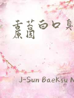 舌苔白口臭什么原因