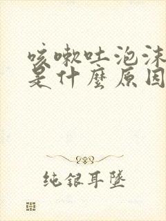 咳嗽吐泡沫白痰是什么原因