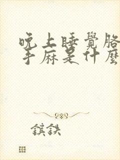 晚上睡觉胳膊麻手麻是什么原因