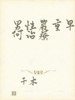 男性严重早射如何治疗