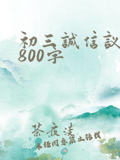初三诚信议论文800字