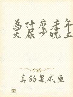 为什么老年人白天尿少晚上尿多