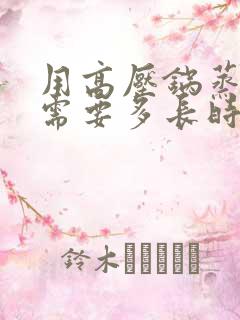 用高压锅蒸芋头需要多长时间