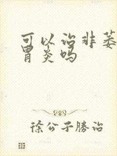 可以治非萎缩性胃炎吗