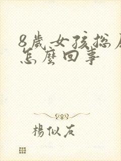 8岁女孩总尿床怎么回事