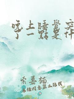 晚上睡觉突然尿了一点是什么病