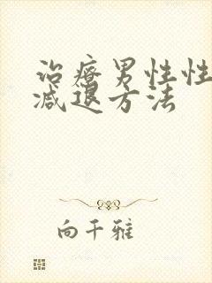 治疗男性性功能减退方法