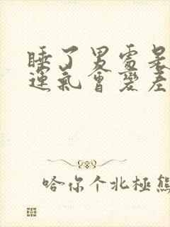 睡了男处是不是运气会变差