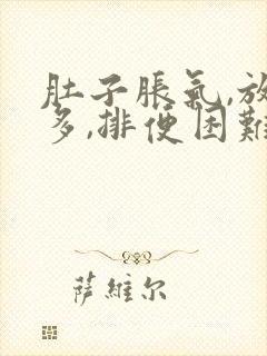 肚子胀气,放屁多,排便困难,怎么办呢?