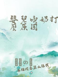 婴儿吃奶打嗝什么原因