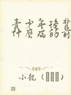 青少年后背疼是什么病的前兆