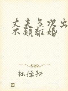 丈夫多次出轨还不愿离婚