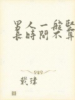 男人一般坚持多长时间不算早射