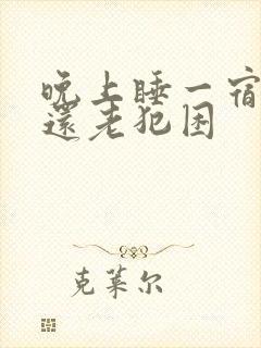 晚上睡一宿白天还老犯困