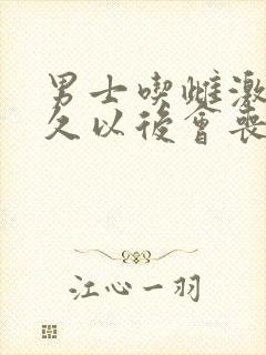 男士吃雌激素多久以后会丧失性功能