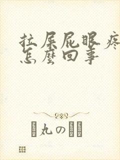 拉屎屁眼疼流血怎么回事