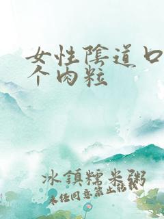 女性阴道口长两个肉粒