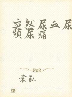 突然尿血尿急尿频尿痛