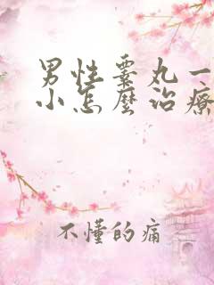 男性睾丸一大一小怎么治疗