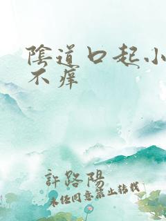 阴道口起小肉刺不痒