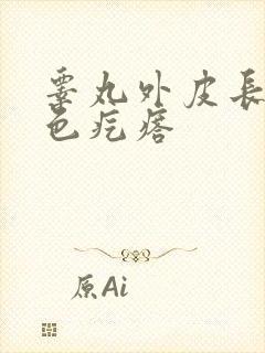 睾丸外皮长个白色疙瘩