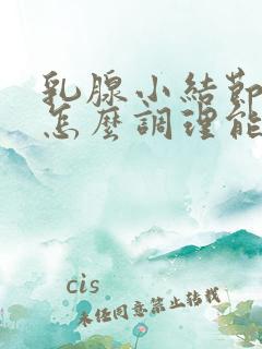 乳腺小结节3类怎么调理能消除