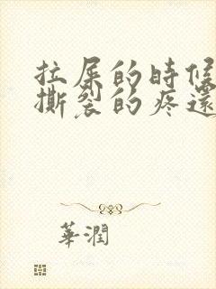 拉屎的时候肛门撕裂的疼还有血怎么回事