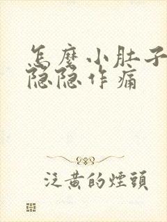 怎么小肚子老是隐隐作痛