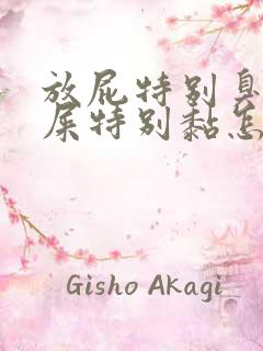 放屁特别臭,拉屎特别黏怎么回事