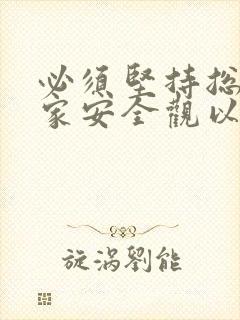 必须坚持总体国家安全观以什么为宗旨以什么