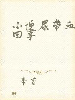 小便尿带血怎么回事