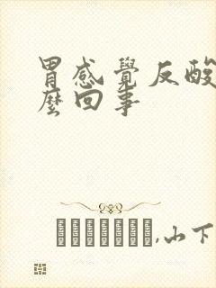 胃感觉反酸是怎么回事