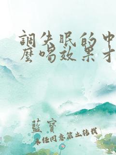 调失眠的中药怎么喝效果才最好