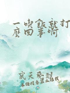 一吃饭就打嗝怎么回事啊