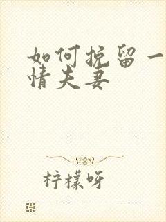 如何挽留一段感情夫妻