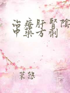 治疗肝肾阴虚的中药方剂