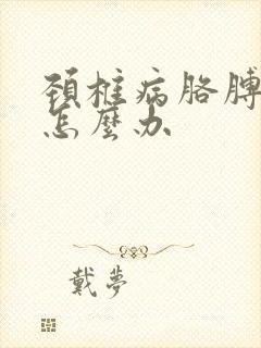 颈椎病胳膊手麻怎么办