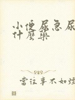 小便尿急尿频吃什么药