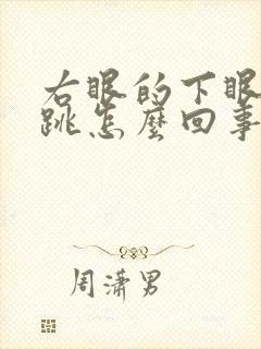 右眼的下眼皮老跳怎么回事