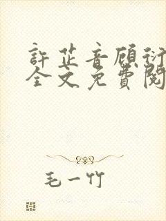 许芷音顾衍小说全文免费阅读